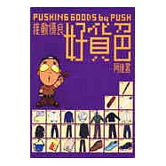 推動優良好貨色(01)