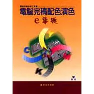 電腦完稿配色演色e事典