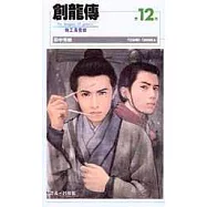 創龍傳(12)：龍王風雲錄