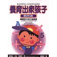 養育出眾孩子的方法