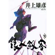 浪人劍客 10