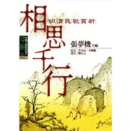 相思千行-明清民歌賞析