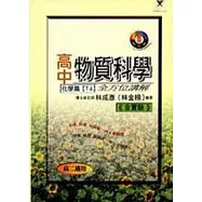 高中物質科學化學全方位解講篇《下冊B》