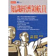 知識經濟領航員