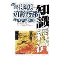 60個挑戰知識經濟的快速學習法