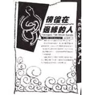 徬徨在邊緣的人