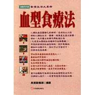 血型食療法