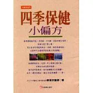 四季保健小偏方