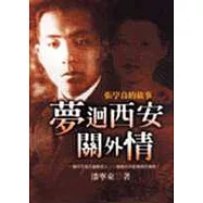 夢迴西安關外情-張學良的故事