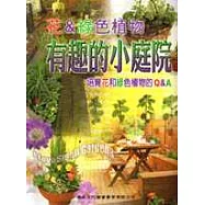 有趣的小庭院：花&綠色植物