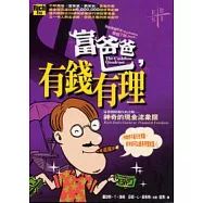 富爸爸，有錢有理