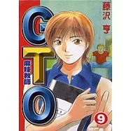 麻辣教師GTO 9