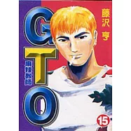 麻辣教師GTO 15
