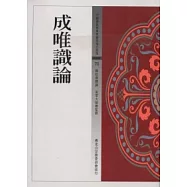 成唯識論
