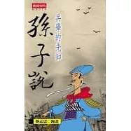 兵學的先知：孫子說