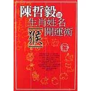 生肖姓名開運術〔猴〕