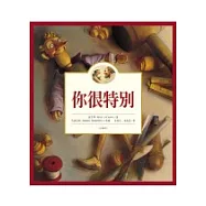 你很特別─注音版(精)