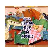 誰是小黑熊要找的大嘴巴