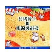 河馬博士和眼淚發電機