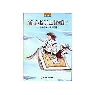 新手老師上路囉!