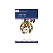 認識新約神學