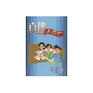 真理ABC