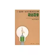 丁道爾新約註釋─馬太福音(平)