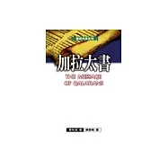 聖經信息系列─加拉太書
