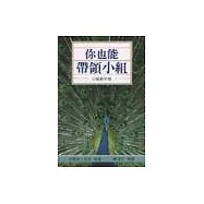 你也能帶領小組