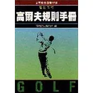 高爾夫規則手冊