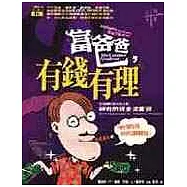 【富爸爸，窮爸爸】+【富爸爸，有錢有理】