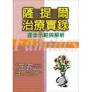 薩提爾治療實錄─逐步示範與解析