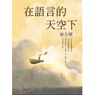 在語言的天空下