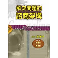 解決問題的諮商架構