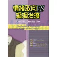 情緒取向VS婚姻治療