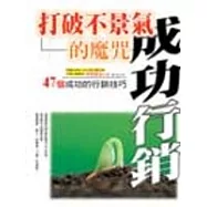打破不景氣的魔咒--47個成功的行銷技巧