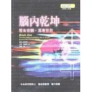 腦內乾坤：男女有別.其來有自