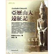 亞歷山大遠征記