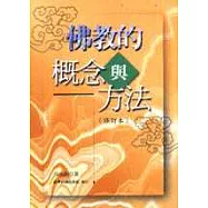 佛教的概念與方法(修訂本)