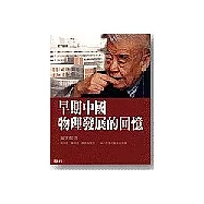 早期中國物理發展的回憶
