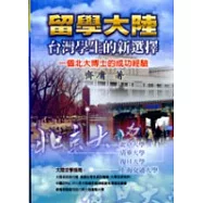 留學大陸：台灣學生的新選擇