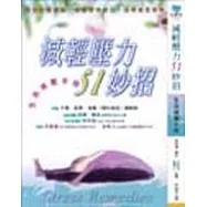 減輕壓力51妙招-生活減壓手冊