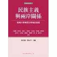 民族主義與兩岸關係