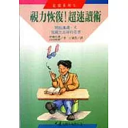 視力恢復!超速讀術