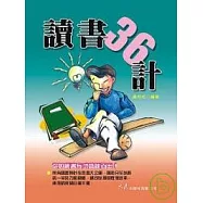 讀書三十六計
