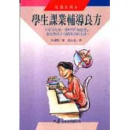 學生課業輔導良方