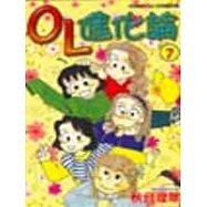 OL進化論 7