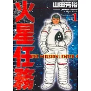 火星任務 1