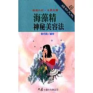 海藻精神秘美容法