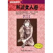解讀女人心